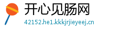 开心见肠网